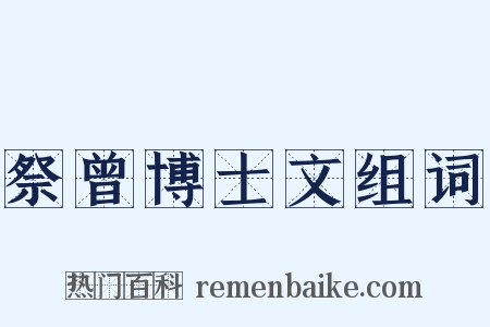 祭曾博士文组词是什么意思的图片